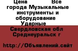 Paiste pst 8 universal set › Цена ­ 20 000 - Все города Музыкальные инструменты и оборудование » Ударные   . Свердловская обл.,Среднеуральск г.
